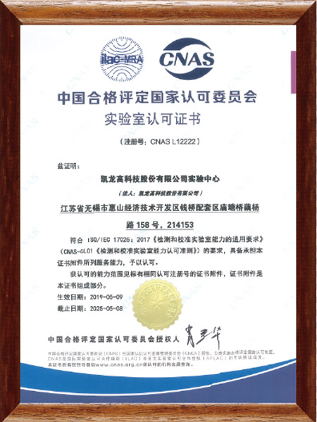 National Accredited Laboratory（CNAS）