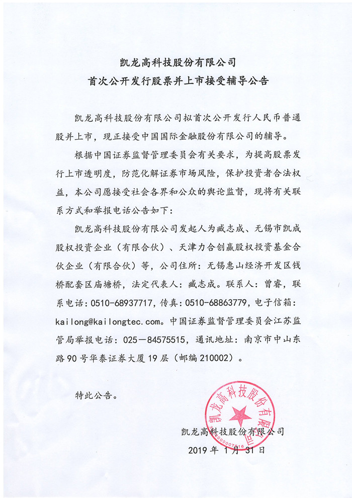 Kailong High-tech Co., Ltd. IPO and listing for counseling announcement